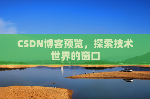 CSDN博客预览，探索技术世界的窗口